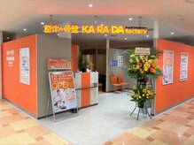 カラダファクトリー マルイファミリー志木店の雰囲気（【志木駅 徒歩1分】オレンジのロゴが目印★）
