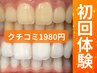 【初回セルフホワイトニング】8分×4回1980円で効果実感／クチコミ500円OFF