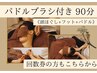 【選べる至福の90分コース〈２〉】パドルブラシ＋ヘッド＆フット