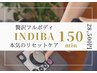 内温ディープケア（インディバ）｜贅沢フルボディ150分デトックス