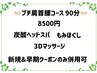 プチ肩首腰コース９０分