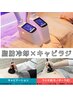 【New★効果絶大】脂肪冷却2cup＋キャビラジ痩身¥24000→¥18000
