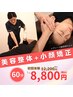 【美容整体+小顔矯正60分】￥12,200→￥￥8,800身体と顔の全身バランスを矯正