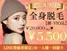 【LINE登録者限定】全身脱毛（顔/VIO込）＋毛穴洗浄　￥5500