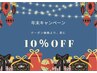【新規限定】年末キャンペーン♪全掲載クーポン価格より更に10%OFF☆彡