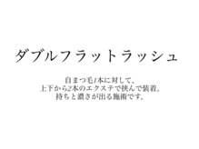 アンフェイド 富山(UNFADE.)/ダブルフラットラッシュ