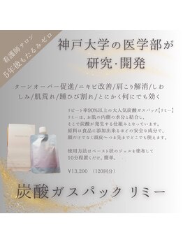 エフリア 大垣(F.lia)/炭酸ガスパック リミー