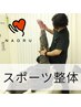 アスリートや運動愛好家にはコレ！！スポーツ整体 ￥7700 → ￥4000
