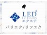 ~パリエク/リフエク~