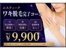【ご新規様限定】自己処理卒業♪ワキ脱毛完了コース
