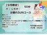 【9月限定】癒し&鎮静お疲れSUNコース　50分　8200円