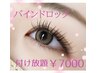 【平日限定★】バインドロック付け放題￥7,000♪空きあり◎[90分]