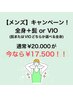 【メンズ人気NO.2】(全身+ヒゲor VIO)通常¥20.000→¥17.500