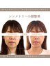 口コミ投稿条件☆【シンメトリー小顔】顔の歪み・左右差を根本改善◎120分