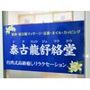 泰古龍舒絡堂のお店ロゴ