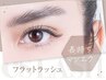 【長持ちフラットラッシュ】つけ放題オフ込スーパーボリュームコース￥10500