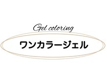 ベミル(Bemilu)/ジェルワンカラー初回5500円