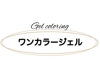 ベミル(Bemilu)/ジェルワンカラー初回5500円