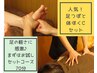 足の軽さに感激☆足つぼ+体ほぐし　セット70分コース　初回￥5500