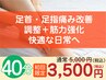 40分【初回限定30％OFF】足首・足指痛み改善★調整＋筋力強化で快適な動作へ