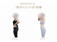 インプルーブ 琴似(IMPROVE)/ダイエット成功者！30代前半女性