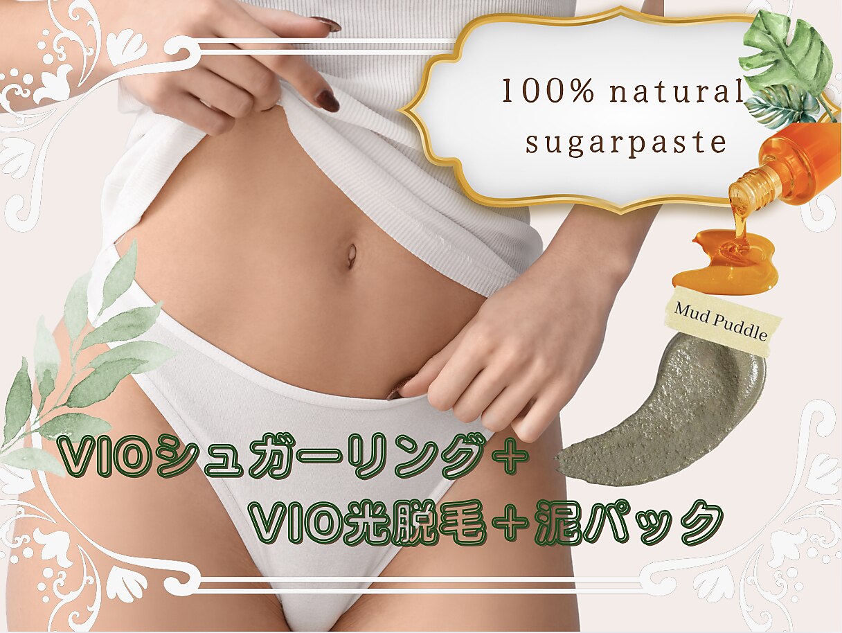 OPEN記念★ VIOシュガーリング&光照射＋泥パック【毛穴改善/保湿】