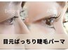 【2回目以降】お目元ぱっちりまつげパーマ　¥５,950