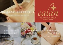 リラクゼーションサロン カラン(calan)