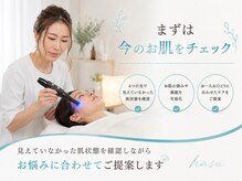 ハス(hasu.)の雰囲気(見えていなかった肌状態を確認。お悩みに合わせてご提案します。)