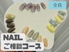 【NAIL専用】どのメニューを選べばいいかわからない方へ♪当日相談クーポン