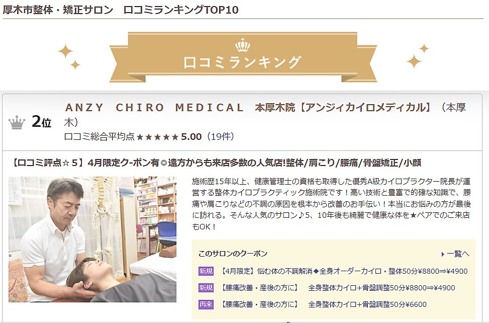 アンジィカイロメディカル本厚木院(ANZY CHIRO MEDICAL
