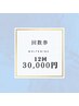 ＜先着５名★回数券＞セルフホワイトニング【12回券】¥30,000