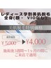 レディース学割全身美肌脱毛(顔・VIO無し)★特別価格★￥5000→4000