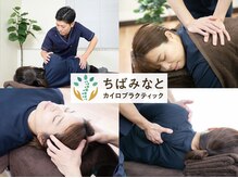 ちばみなとカイロプラクティック