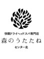 森のうたたね センター北店 森の うたたね