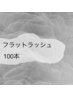 マツエク/フラットラッシュ　100本 ¥5500