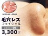 【鼻の黒ずみ集中】毛穴レスコース¥3300(ジュニアエステティシャン対応)