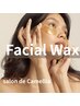 オススメ》フェイスワックス＋美容成分導入で化粧ノリ感動☆大人肌に新習慣！