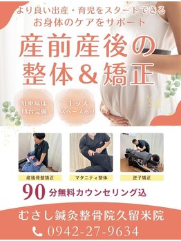 むさし鍼灸整骨院 久留米院/産前・産後のケアは当院にお任せ