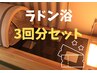 【3回セット】ラドン浴40分*1回あたり通常価格より100円お得☆