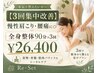 【3回集中改善】慢性肩こり・腰痛に◎全身整体90分×3回 ¥26,400