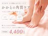 【フット】夏前のかかとつるんと角質ケア5500 → 4400yen
