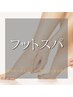【足のトータルエステ!素足美人♪】フットスパ120分12100円