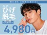 メンズ【ヒゲ脱毛】青ひげ・肌荒れ改善で清潔感UP◎