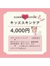 【キッズスキンケア】￥4,000 / 眉wax、酵素洗顔、光脱毛etc..