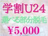 脱毛【学割U24(18歳~)来店8/31迄】選べる部分脱毛￥6300~7800→5000※現金払