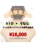 再来★期間限定クーポン★VIO＋うなじ　ワックス＆ハイブリッド光脱毛のW脱毛