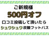【ご新規限定】500円オフ&さらに口コミ投稿でシュワシュワ炭酸フットバス！