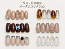 【9月～11月定額ネイル】￥4980