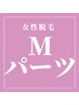 女性脱毛◎Mパーツ¥2200